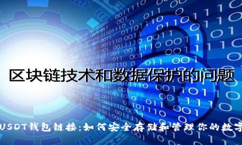 火币USDT钱包链接：如何安全存储和管理你的数字资产