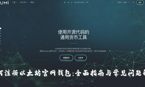 如何注册以太坊官网钱包：全面指南与常见问题解答