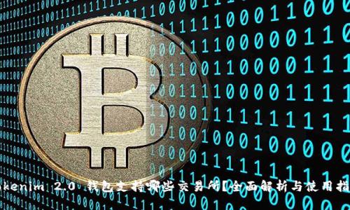 Tokenim 2.0 钱包支持哪些交易所？全面解析与使用指南