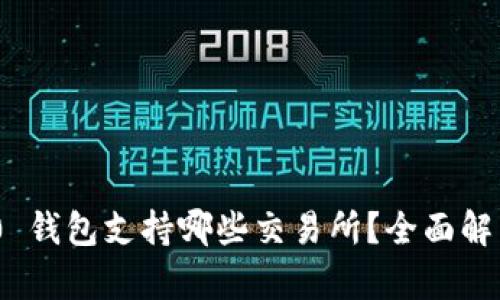 Tokenim 2.0 钱包支持哪些交易所？全面解析与使用指南