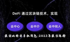最优比特币手机钱包：2