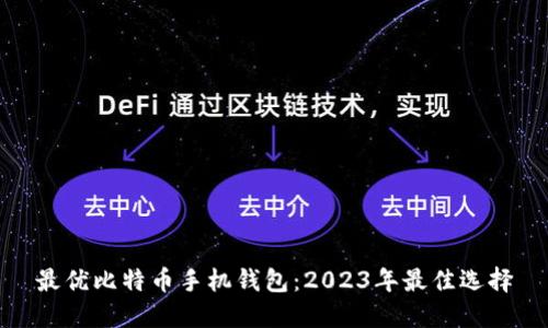 最优比特币手机钱包：2023年最佳选择