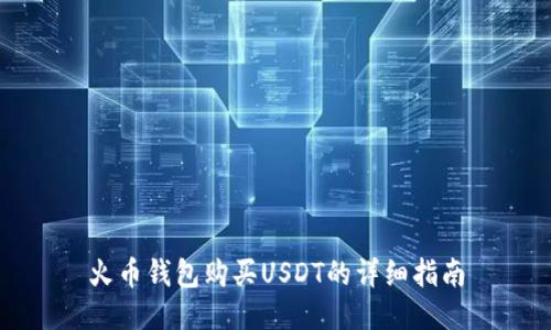 火币钱包购买USDT的详细指南
