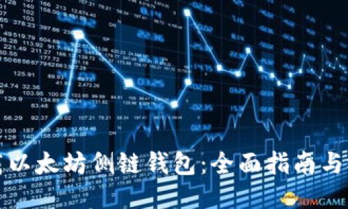 如何下载以太坊侧链钱包：全面指南与视频教程