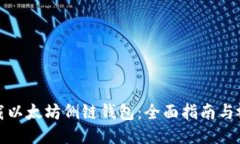 如何下载以太坊侧链钱包