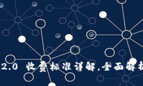 Tokenim 2.0 收费标准详解，全面解析费用构成