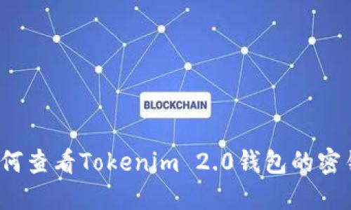 如何查看Tokenim 2.0钱包的密钥？