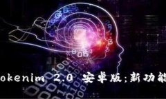 全面解析 Tokenim 2.0 安卓版