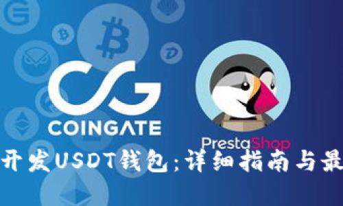 : 如何开发USDT钱包：详细指南与最佳实践