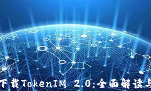 
安卓手机下载TokenIM 2.0：全面解读与下载指南