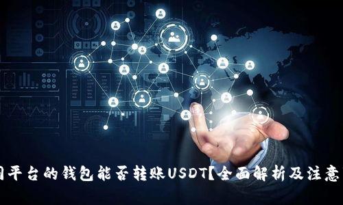 不同平台的钱包能否转账USDT？全面解析及注意事项