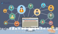 Tokenim苹果版的优势：移动