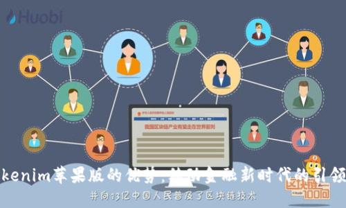 Tokenim苹果版的优势：移动金融新时代的引领者
