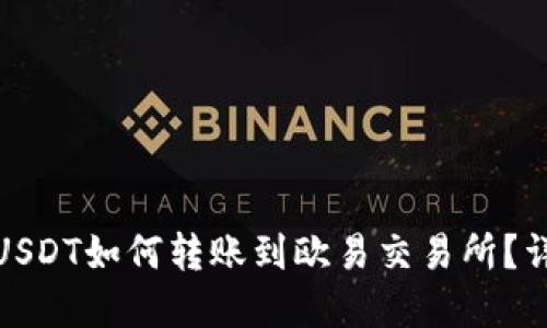 : tp钱包的USDT如何转账到欧易交易所？详细操作指南