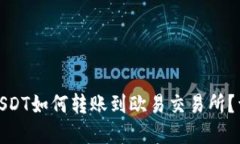 : tp钱包的USDT如何转账到欧
