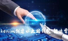 如何使用Tokenim创建以太坊