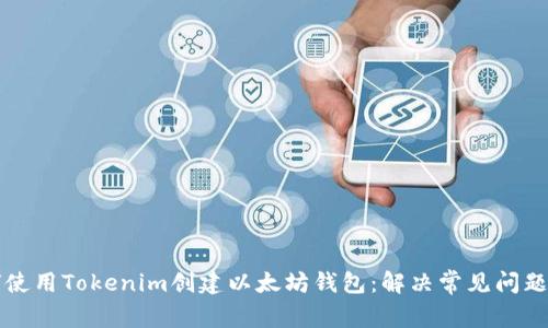 如何使用Tokenim创建以太坊钱包：解决常见问题指南