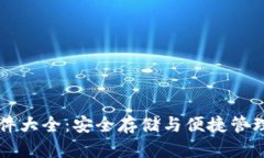 比特币钱包软件大全：安