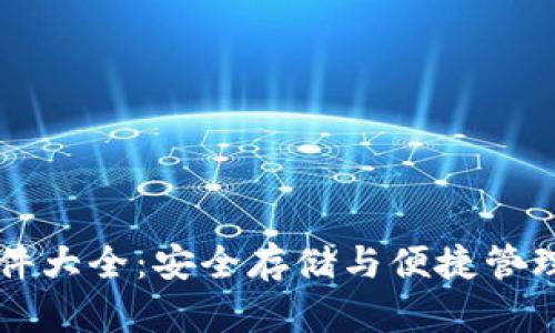 比特币钱包软件大全：安全存储与便捷管理你的数字资产