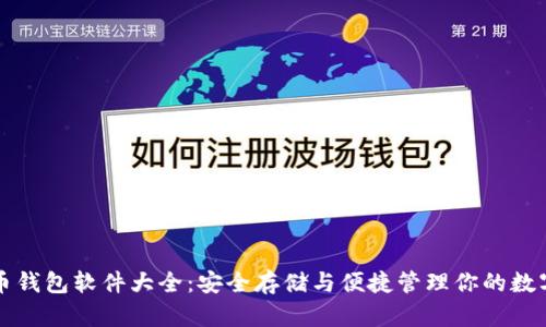 比特币钱包软件大全：安全存储与便捷管理你的数字资产