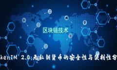 TokenIM 2.0：无私钥货币的安