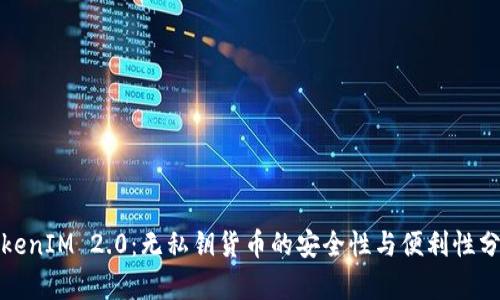 TokenIM 2.0：无私钥货币的安全性与便利性分析