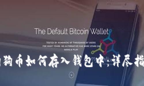 狗狗币如何存入钱包中：详尽指南