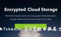 如何防止Tokenim 2.0空投币骗