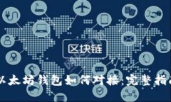 以太坊钱包如何对接：完