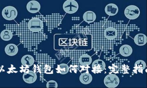 以太坊钱包如何对接：完整指南