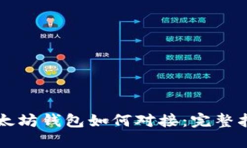 以太坊钱包如何对接：完整指南