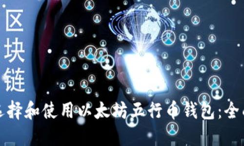 如何选择和使用以太坊五行币钱包：全面指南