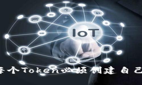 为什么每个Token必须创建自己的钱包？