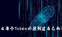 为什么每个Token必须创建自