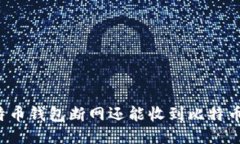 比特币钱包断网还能收到