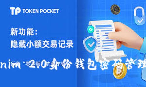 Tokenim 2.0身份钱包密码管理指南