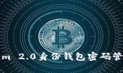 Tokenim 2.0身份钱包密码管理