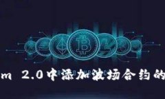 如何在Tokenim 2.0中添加波场