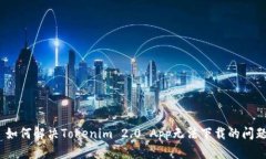 : 如何解决Tokenim 2.0 App无法