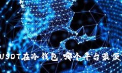 囤USDT在冷钱包，哪个平台