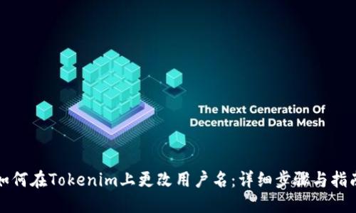 如何在Tokenim上更改用户名：详细步骤与指南