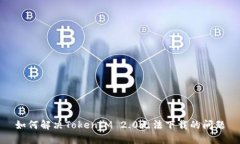 如何解决TokenIM 2.0无法下载