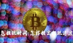 瑞波币钱包提现时间：怎