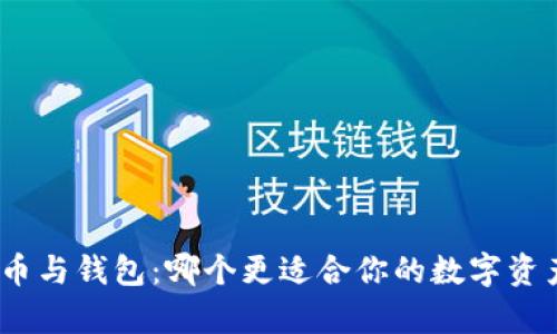: 泰达币与钱包：哪个更适合你的数字资产管理？