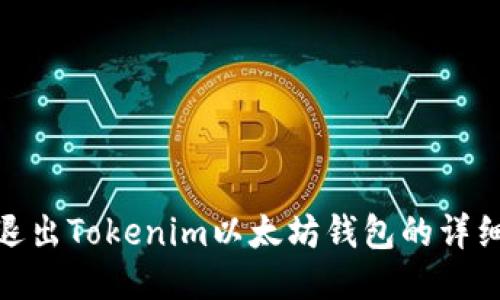 如何退出Tokenim以太坊钱包的详细步骤