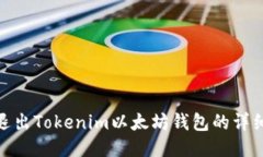 如何退出Tokenim以太坊钱包