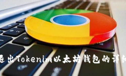 如何退出Tokenim以太坊钱包的详细步骤