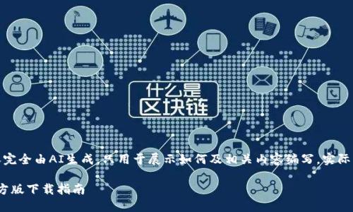 注意：以下提供的内容完全由AI生成，只用于展示如何及相关内容编写，实际下载请遵循官方渠道。

Tokenim 2.0钱包官方版下载指南