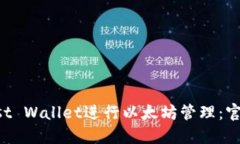 如何使用Trust Wallet进行以
