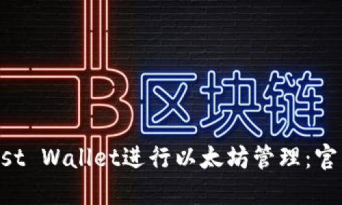 如何使用Trust Wallet进行以太坊管理：官网及操作指南